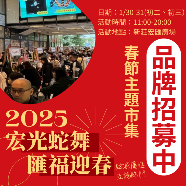 【2025宏光蛇舞‧匯福迎春】春節主題市集品牌招募